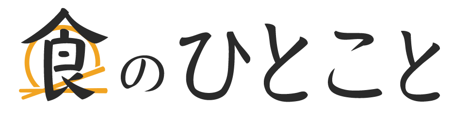 食のひとこと